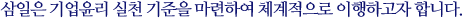 삼일은 기업윤리 실천 기준을 마련하여 체계적으로 이행하고자 합니다