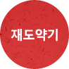 재도약기