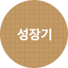 성장기