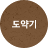 도약기