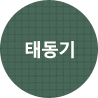 태동기