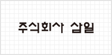 방안지 위에 주식회사 삼일이라고 쓰여져있다.