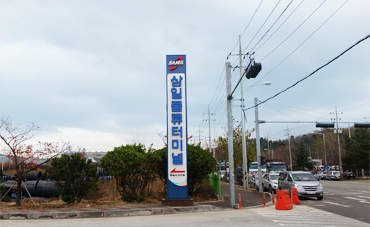 삼일물류터미널을 안내하는 긴 안내판이 세워져있다