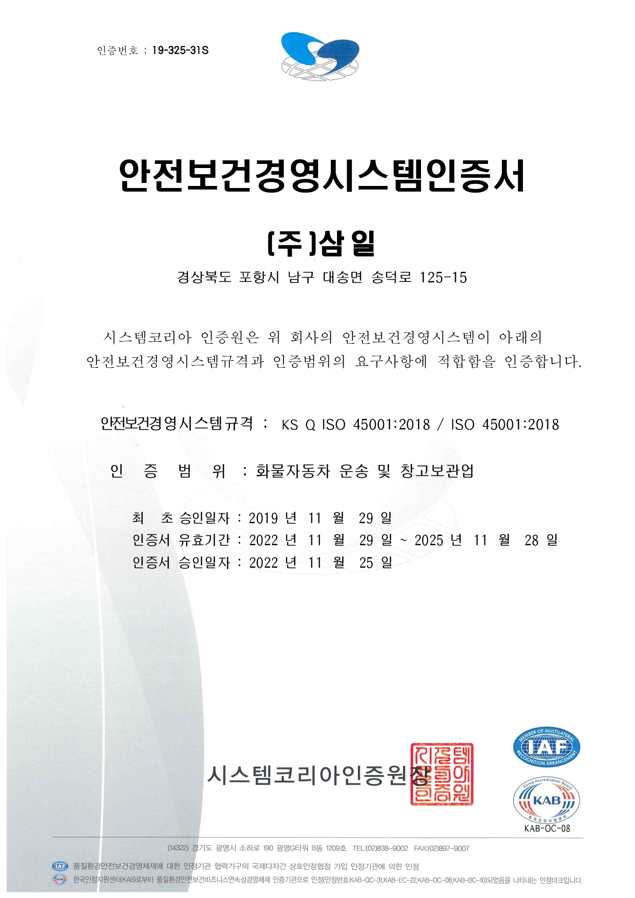 안전보건경영시스템인증서(삼일)